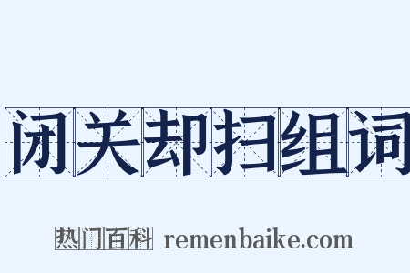 闭关却扫组词是什么意思的图片